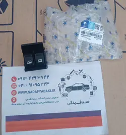 جفت کلید معمولی شیشه بالابر برقی جلو چپ نورسفید پژو پارس ایساکو 0941408299