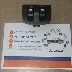 کلید شیشه بالابر دربهای عقب پژو 206 ایساکو 0941400405