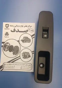 کلید شیشه بالابر و دستگیره در جلو راست خاکستری تیره دنا ایساکویی 0941406601