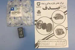 کلید تنظیم صندلی جلو(نورزمینه سفید) سمند ایساکویی0942700199