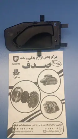 دستگیره دربازکن داخلی دربهای چپ سمند مشکی ایساکو0630101101