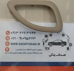 قاب دستگیره دربازکن داخلی راست بژمانترالطرح ضدآب پارس پژو پارس ایساکویی