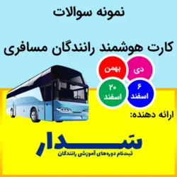 مجموعه نمونه سوالات آزمون کارت هوشمند رانندگان مسافری