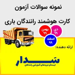 مجموعه نمونه سوالات آزمون کارت هوشمند رانندگان باری | ۳ سری دی، بهمن و ۶ اسفند ۹۹