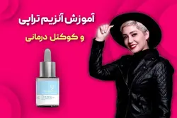 آموزش آنزیم تراپی و كوكتل درمانی