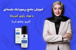 آموزش جامع ریموو تاتو با مواد رژوی