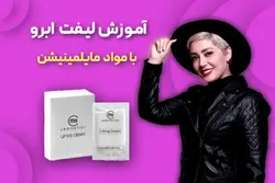 آموزش لیفت ابرو