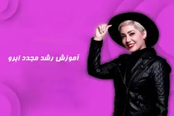 آموزش رشد مجدد ابرو