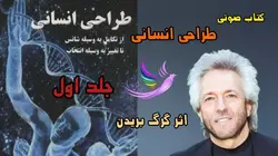 کتاب صوتی طراحی انسانی جلد اول اثر گرگ بریدن - گروه سفیران عشق 144