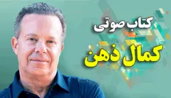 کتاب صوتی کمال ذهن جلد اول اثر دکتر جو دیسپنزا - گروه سفیران عشق 144