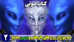 کتاب صوتی سه موج از روحهای داوطلب و زمین جدید جلد دوم - گروه سفیران عشق 144