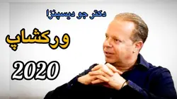 دوره تصویری ورکشاپ 2020 اثر دکتر جو دیسپنزا - گروه سفیران عشق 144