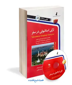 کتاب ترکی استانبولی در سفر (مکالمات و اصطلاحات روزمره)