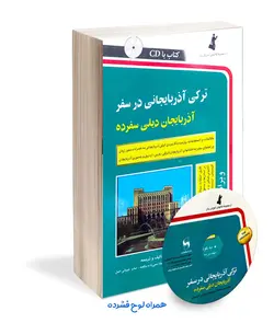 کتاب ترکی آذربایجانی در سفر (آذربایجان دیلی سفرده)