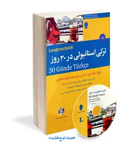 کتاب ترکی استانبولی در 30 روز همراه با لوح فشرده
