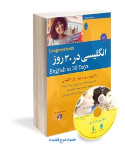 کتاب انگلیسی در 30 روز همراه با لوح فشرده