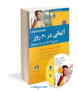 کتاب آلمانی در 30 روز همراه با لوح فشرده