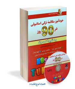 کتاب خود آموز مکالمه ترکی استانبولی در 90 روز به شیوه نصرت