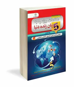 کتاب مکالمات روزمره به 5 زبان زنده دنیا اثر لیلا زارع