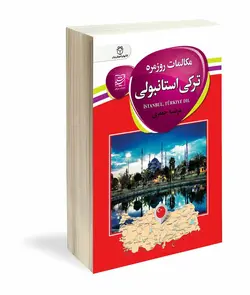 کتاب مکالمات روزمره ترکی استانبولی اثر مرضیه جعفری