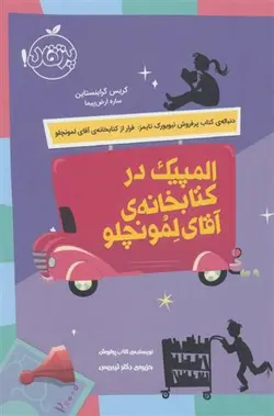 المپیک در کتابخانه آقای لمونچلو