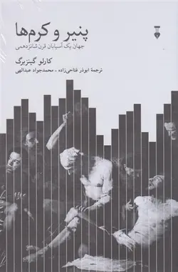 پنیر و کرم ها