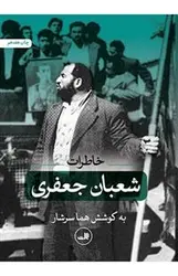 خاطرات شعبان جعفری