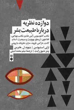 دوازده نظریه دربارۀ طبیعت بشر