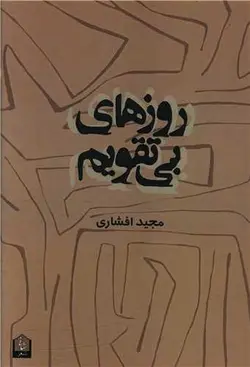 روزهای بی تقویم