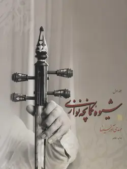 شیوه کمانچه نوازی (2 جلدی)