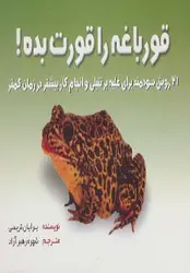 قورباغه را قورت بده!