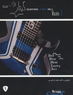 کتاب گیتار برای همه 1