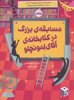 مسابقه بزرگ در کتابخانه آقای لمونچلو