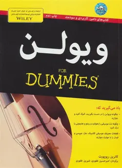 ویولن (دامیز)