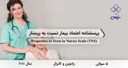 پرسشنامه اعتماد بیمار نسبت به پرستار (TNS)
