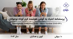 پرسشنامه اعتیاد به گوشی هوشمند فرم کوتاه نوجوانان (SAS-SV)