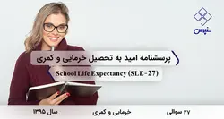 پرسشنامه امید به تحصیل فرم دانش‌آموزی خرمایی و کمری (AHS)