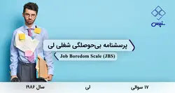 پرسشنامه بی‌حوصلگی شغلی لی (JBS)