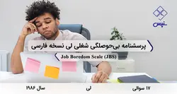 پرسشنامه بی‌حوصلگی شغلی لی نسخه فارسی (JBS)