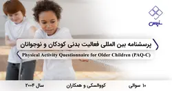پرسشنامه بین المللی فعالیت بدنی کودکان و نوجوانان (PAQ-C)