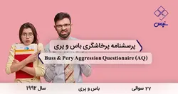پرسشنامه پرخاشگری باس و پری (AQ)