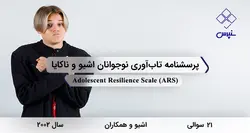 پرسشنامه تاب آوری نوجوانان اشیو و ناکایا (ARS)