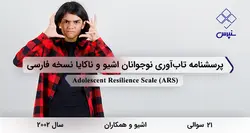 پرسشنامه تاب آوری نوجوانان اشیو و ناکایا نسخه فارسی (ARS)