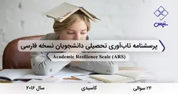 پرسشنامه تاب‌آوری تحصیلی دانشجویان نسخه فارسی (ARS)