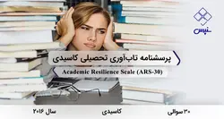 پرسشنامه تاب‌آوری تحصیلی کاسیدی (ARS-30)