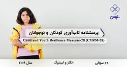 پرسشنامه تاب‌آوری کودکان و نوجوانان (CYRM-28)