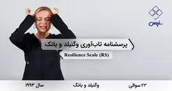 پرسشنامه تاب‌آوری وگنیلد و یانک (RS)