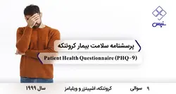 پرسشنامه سلامت بیمار کروئنکه (PHQ-9)