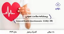 پرسشنامه سلامت عمومی 28 سوالی گلدبرگ و هیلر (GHQ-28)