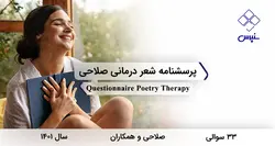 پرسشنامه شعر درمانی صلاحی